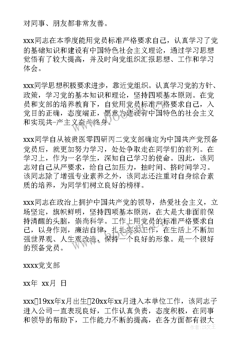 预备党员支部委员会会议记录(模板10篇)