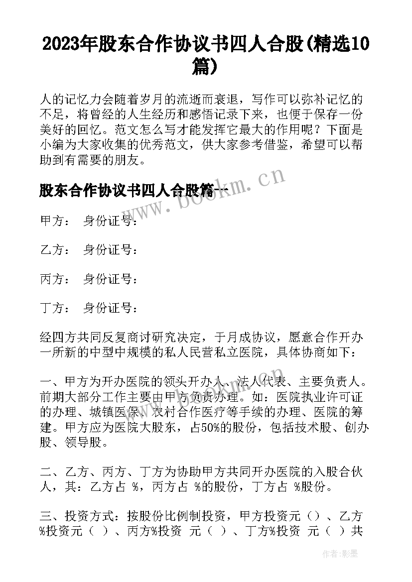 2023年股东合作协议书四人合股(精选10篇)