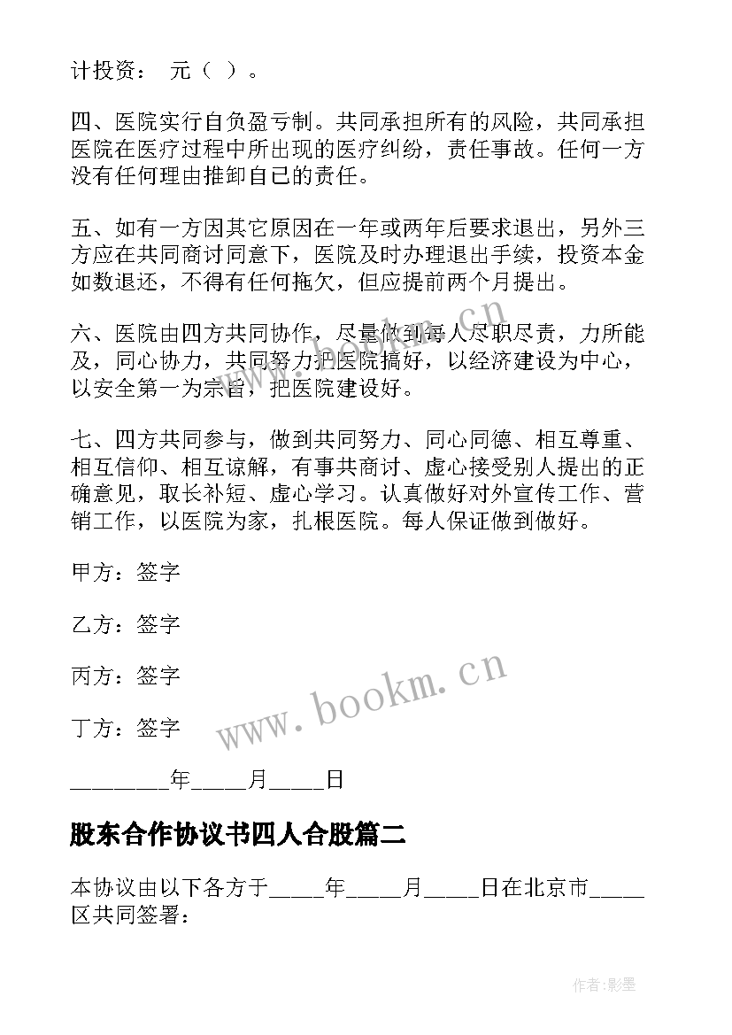 2023年股东合作协议书四人合股(精选10篇)