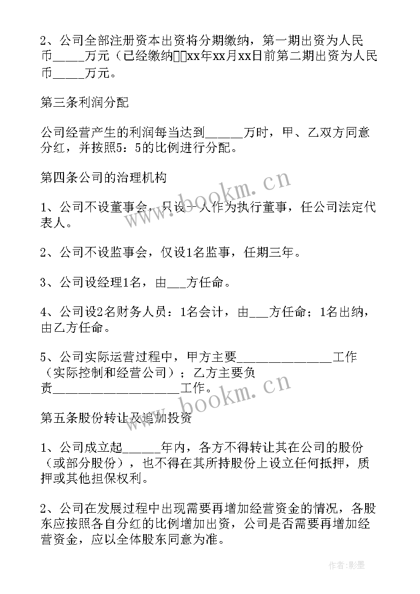 2023年股东合作协议书四人合股(精选10篇)