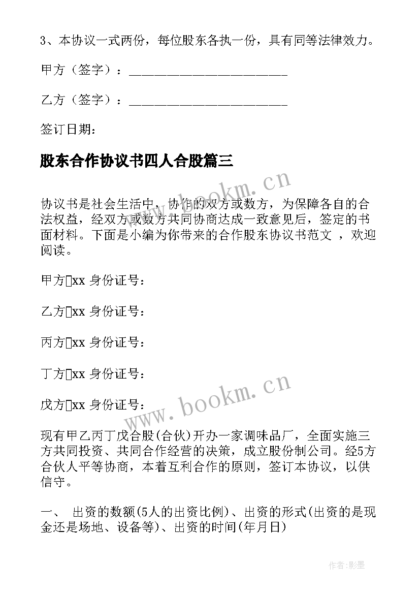 2023年股东合作协议书四人合股(精选10篇)