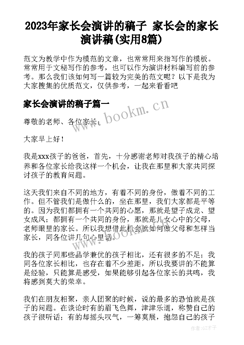 2023年家长会演讲的稿子 家长会的家长演讲稿(实用8篇)