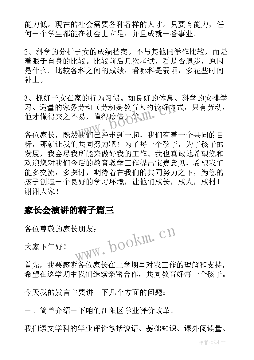 2023年家长会演讲的稿子 家长会的家长演讲稿(实用8篇)