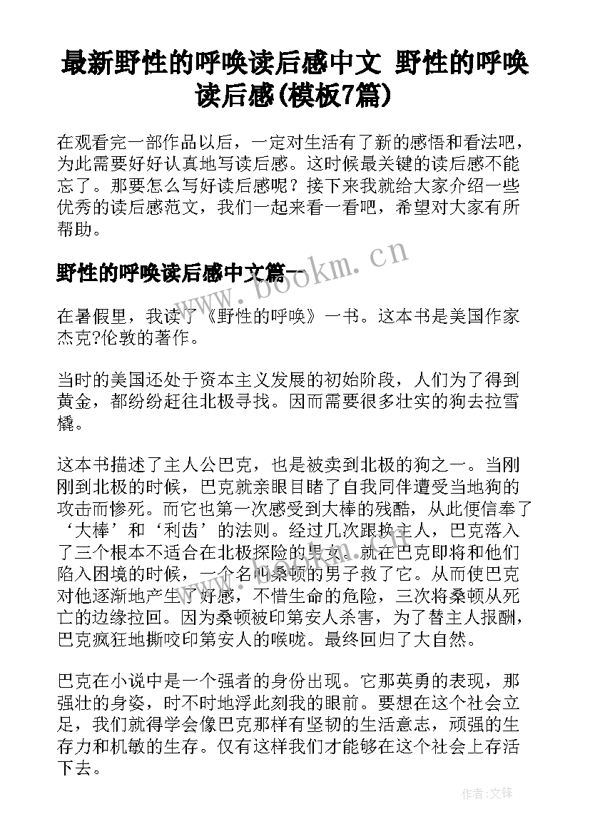 最新野性的呼唤读后感中文 野性的呼唤读后感(模板7篇)