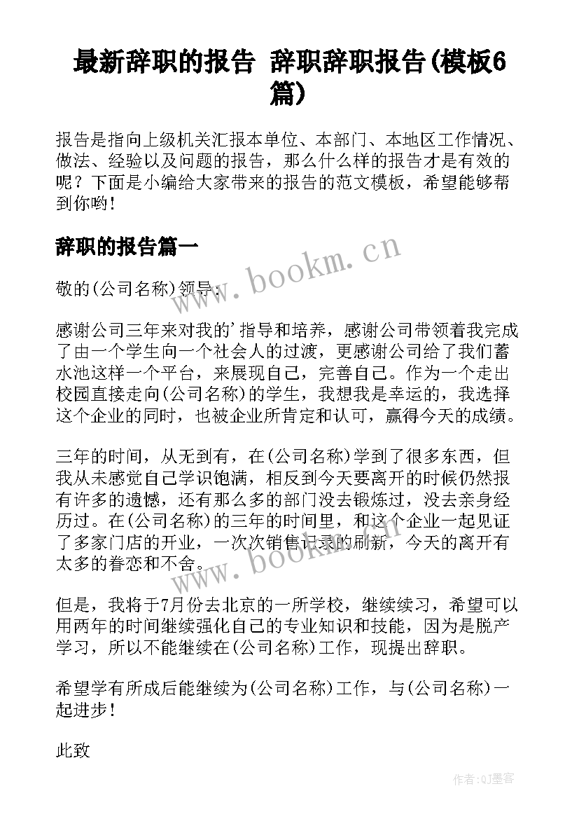 最新辞职的报告 辞职辞职报告(模板6篇)