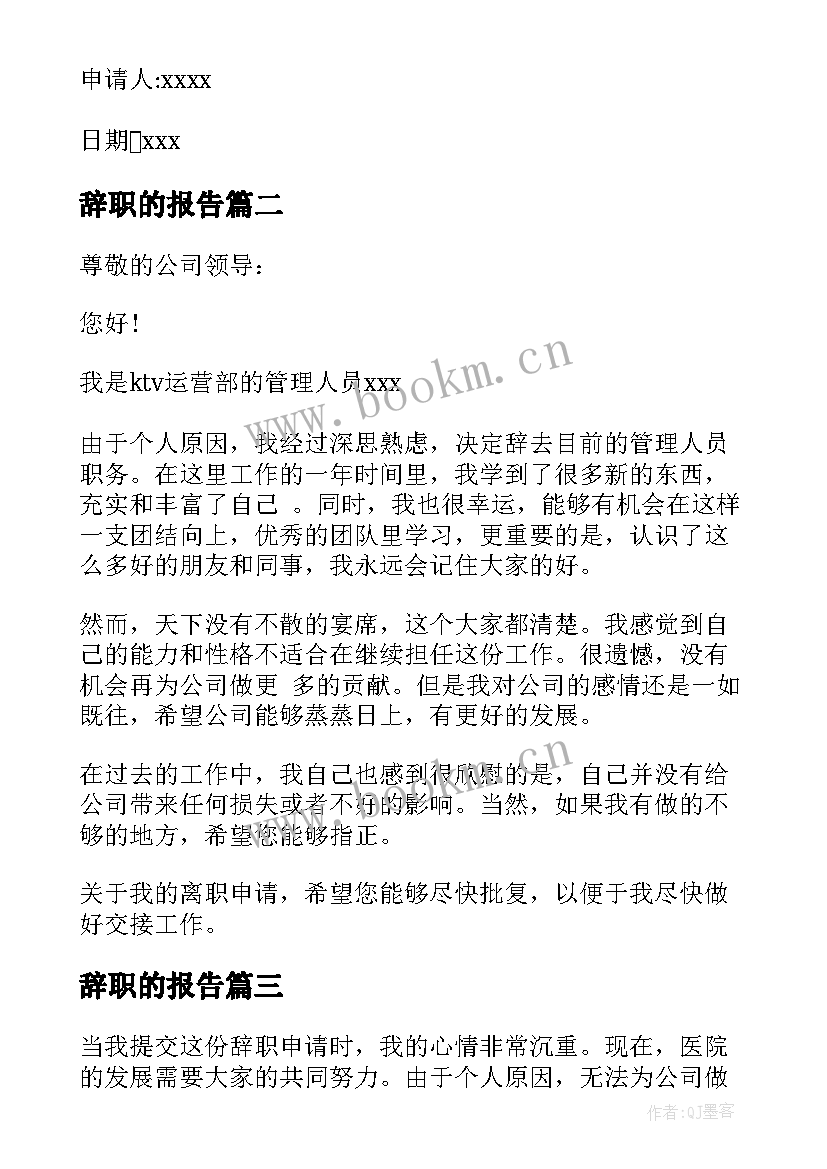 最新辞职的报告 辞职辞职报告(模板6篇)