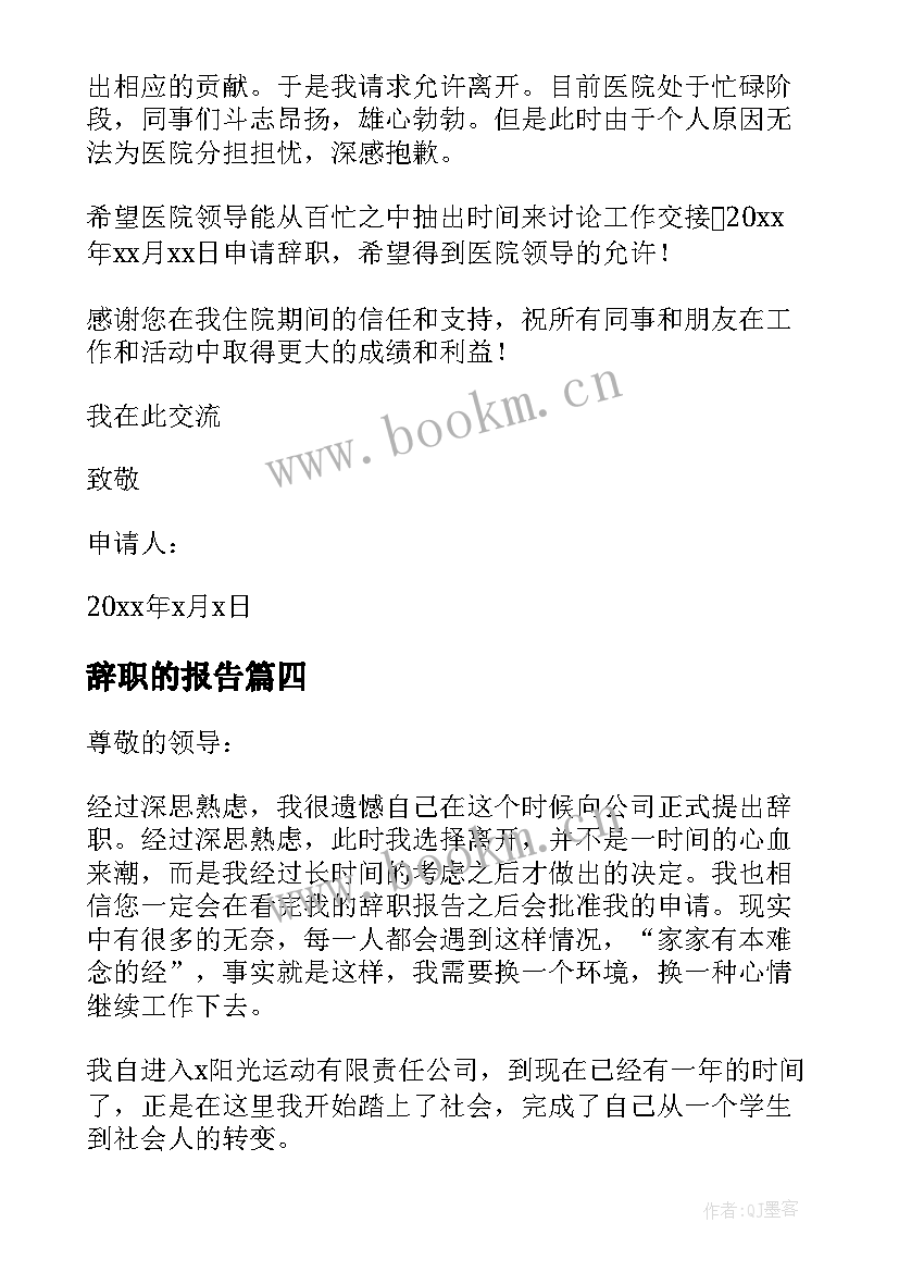 最新辞职的报告 辞职辞职报告(模板6篇)