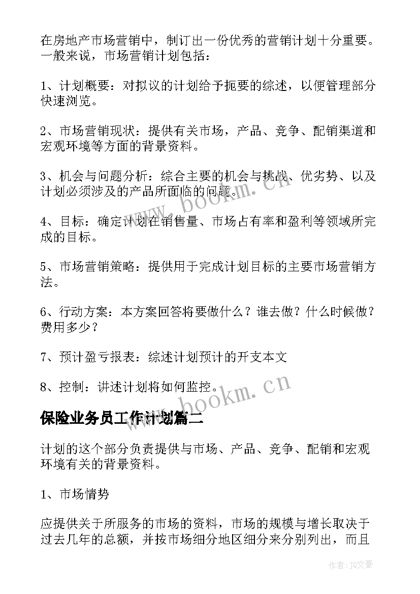 最新保险业务员工作计划(模板7篇)