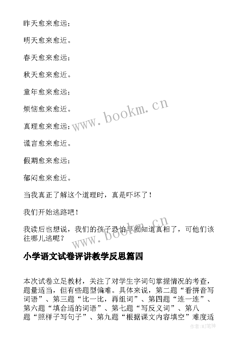 最新小学语文试卷评讲教学反思 语文期末试卷分析教学反思(实用5篇)