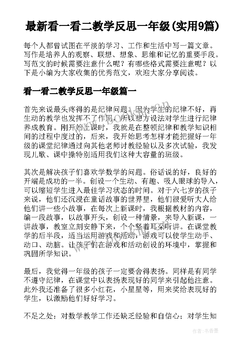 最新看一看二教学反思一年级(实用9篇)