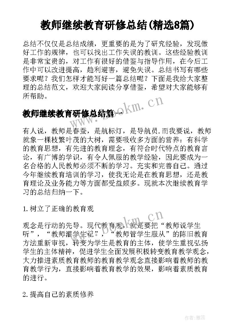 教师继续教育研修总结(精选8篇)