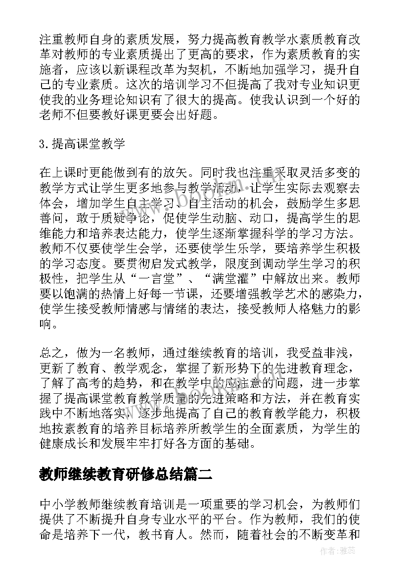 教师继续教育研修总结(精选8篇)