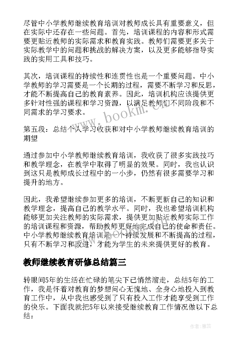 教师继续教育研修总结(精选8篇)