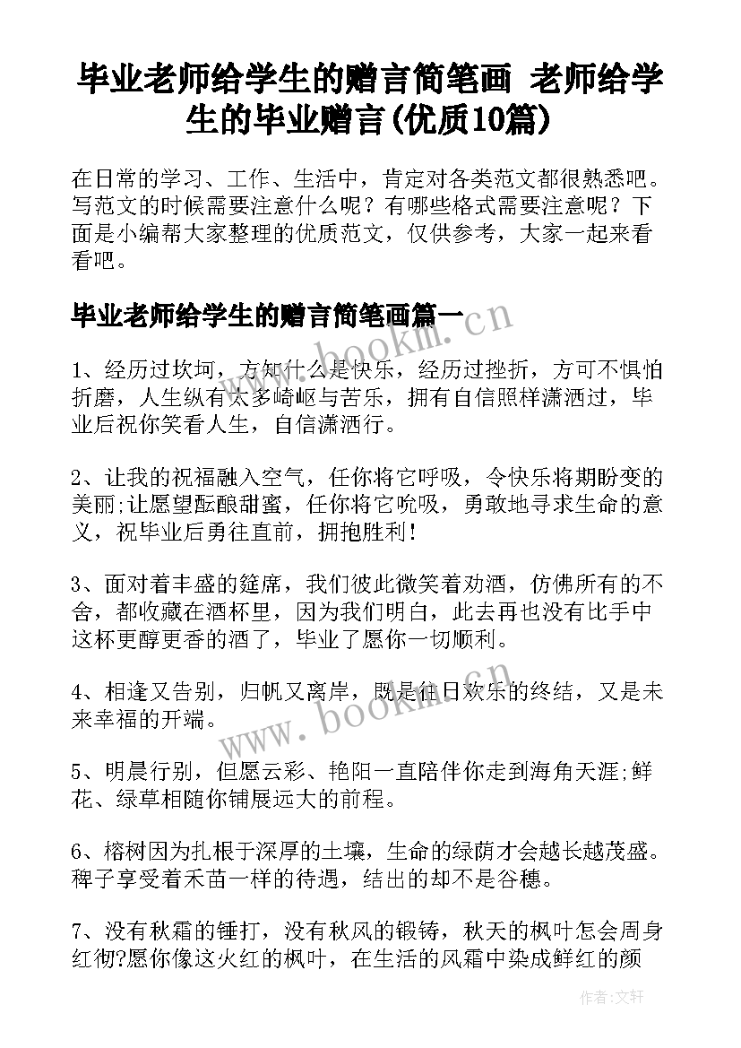 毕业老师给学生的赠言简笔画 老师给学生的毕业赠言(优质10篇)