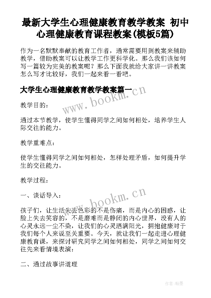 最新大学生心理健康教育教学教案 初中心理健康教育课程教案(模板5篇)