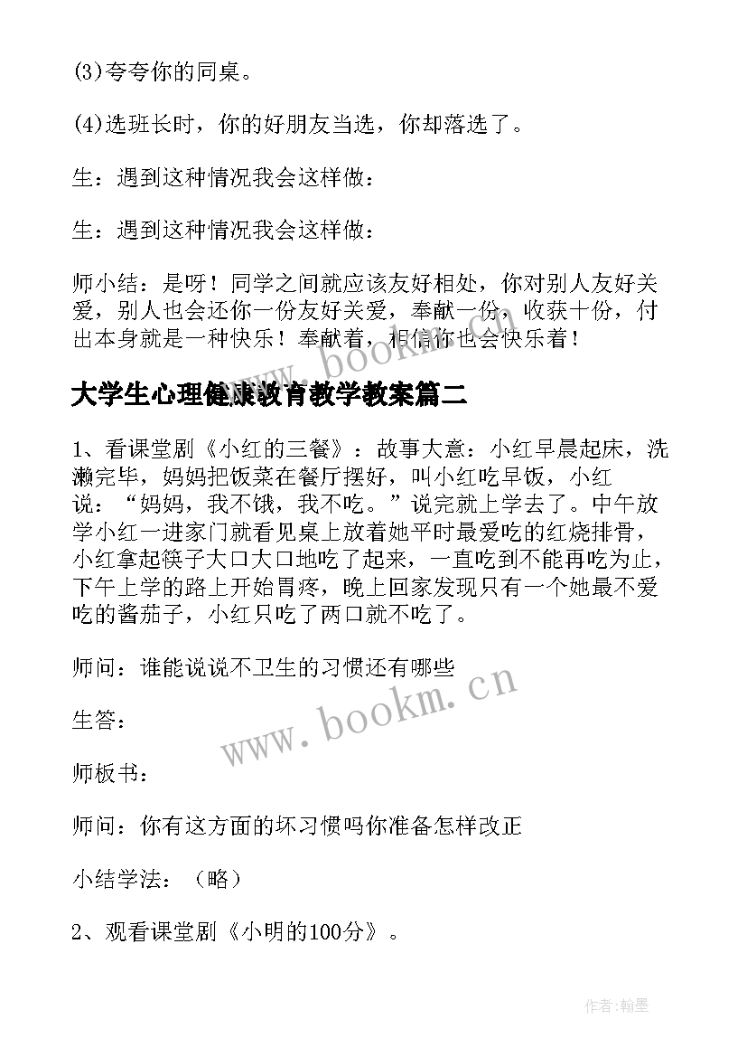 最新大学生心理健康教育教学教案 初中心理健康教育课程教案(模板5篇)