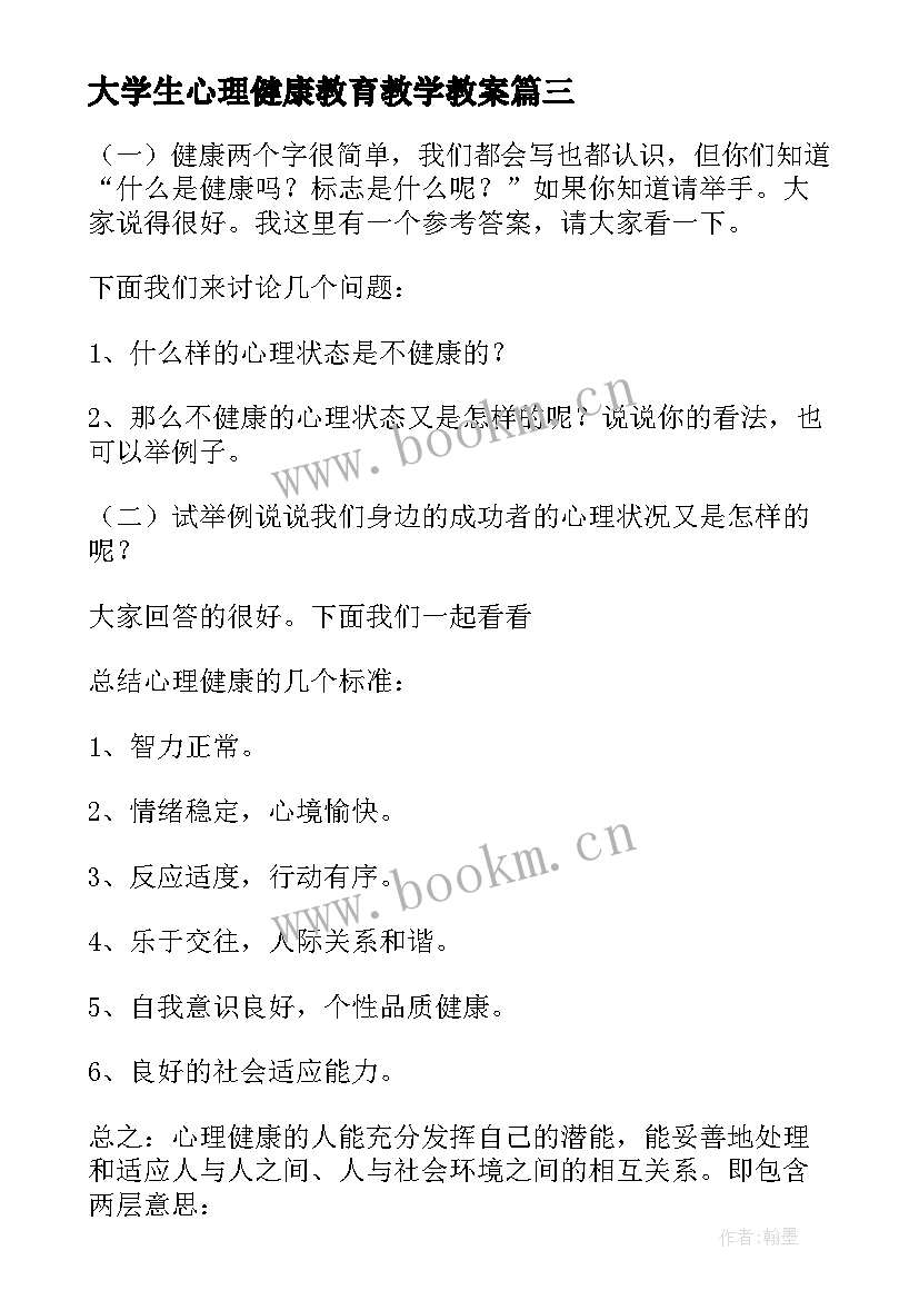 最新大学生心理健康教育教学教案 初中心理健康教育课程教案(模板5篇)