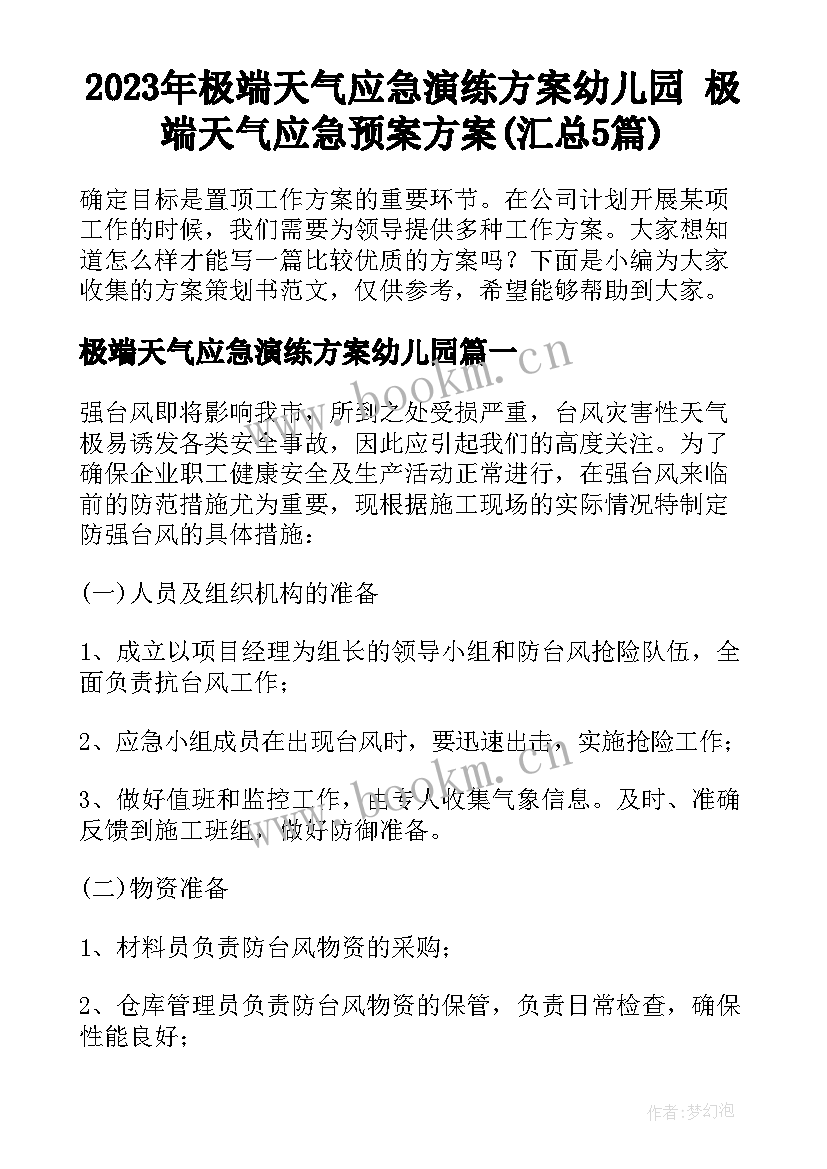 2023年极端天气应急演练方案幼儿园 极端天气应急预案方案(汇总5篇)