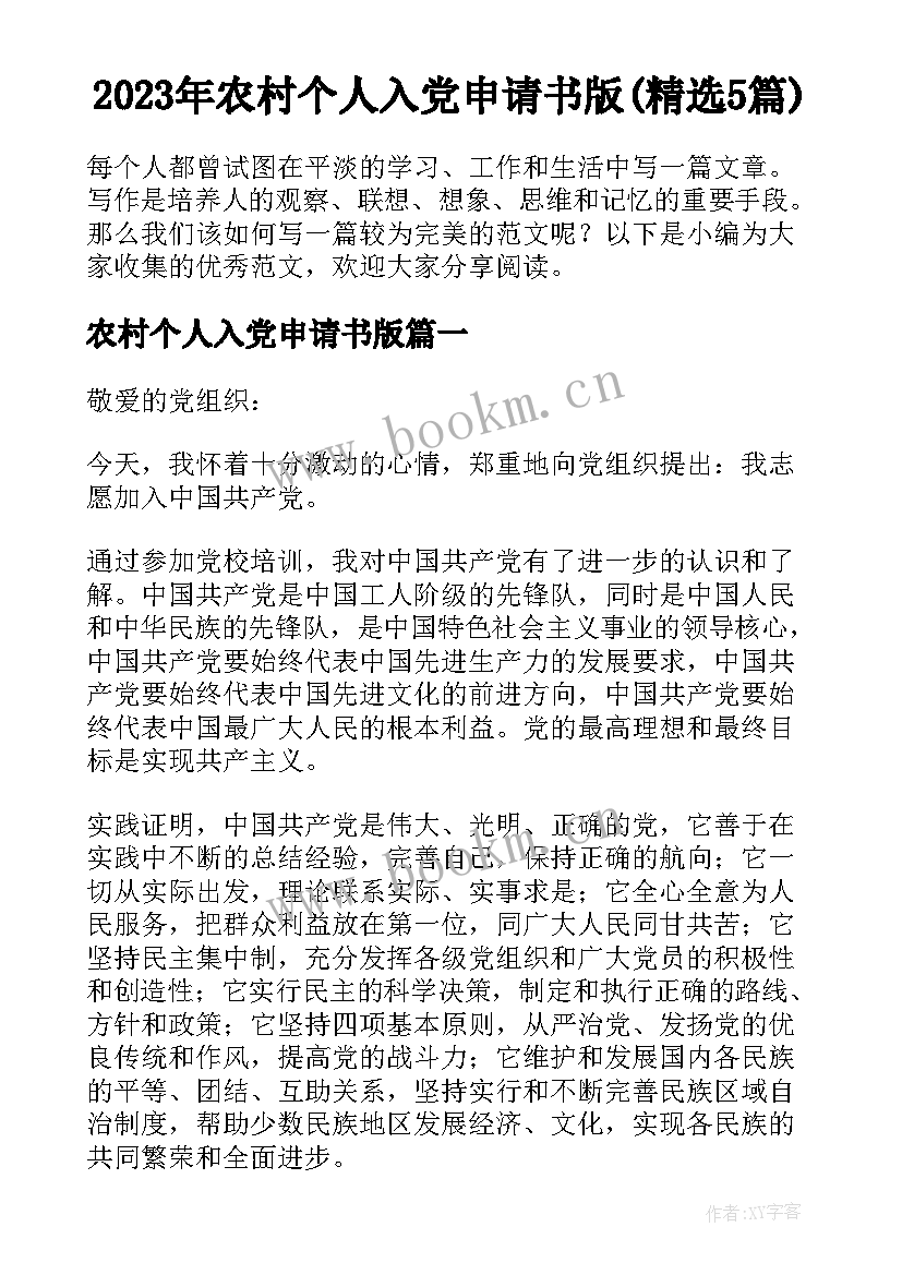 2023年农村个人入党申请书版(精选5篇)