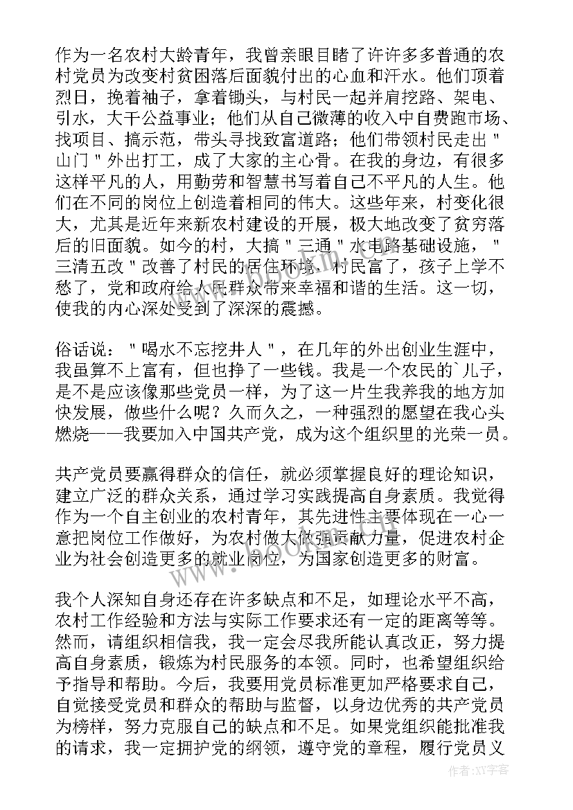 2023年农村个人入党申请书版(精选5篇)