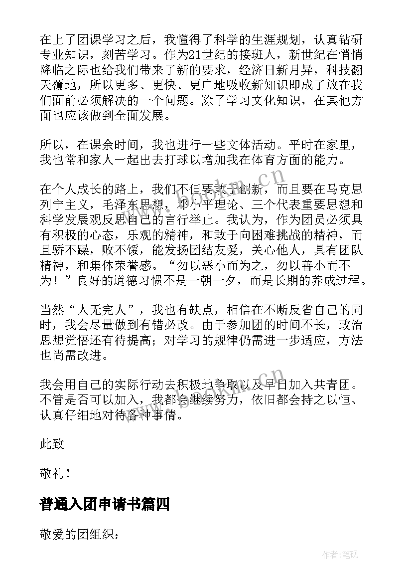 2023年普通入团申请书(精选5篇)