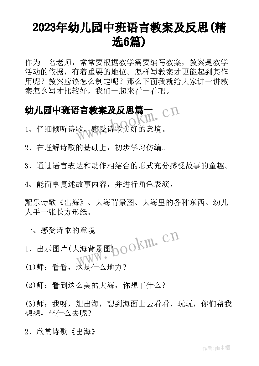 2023年幼儿园中班语言教案及反思(精选6篇)