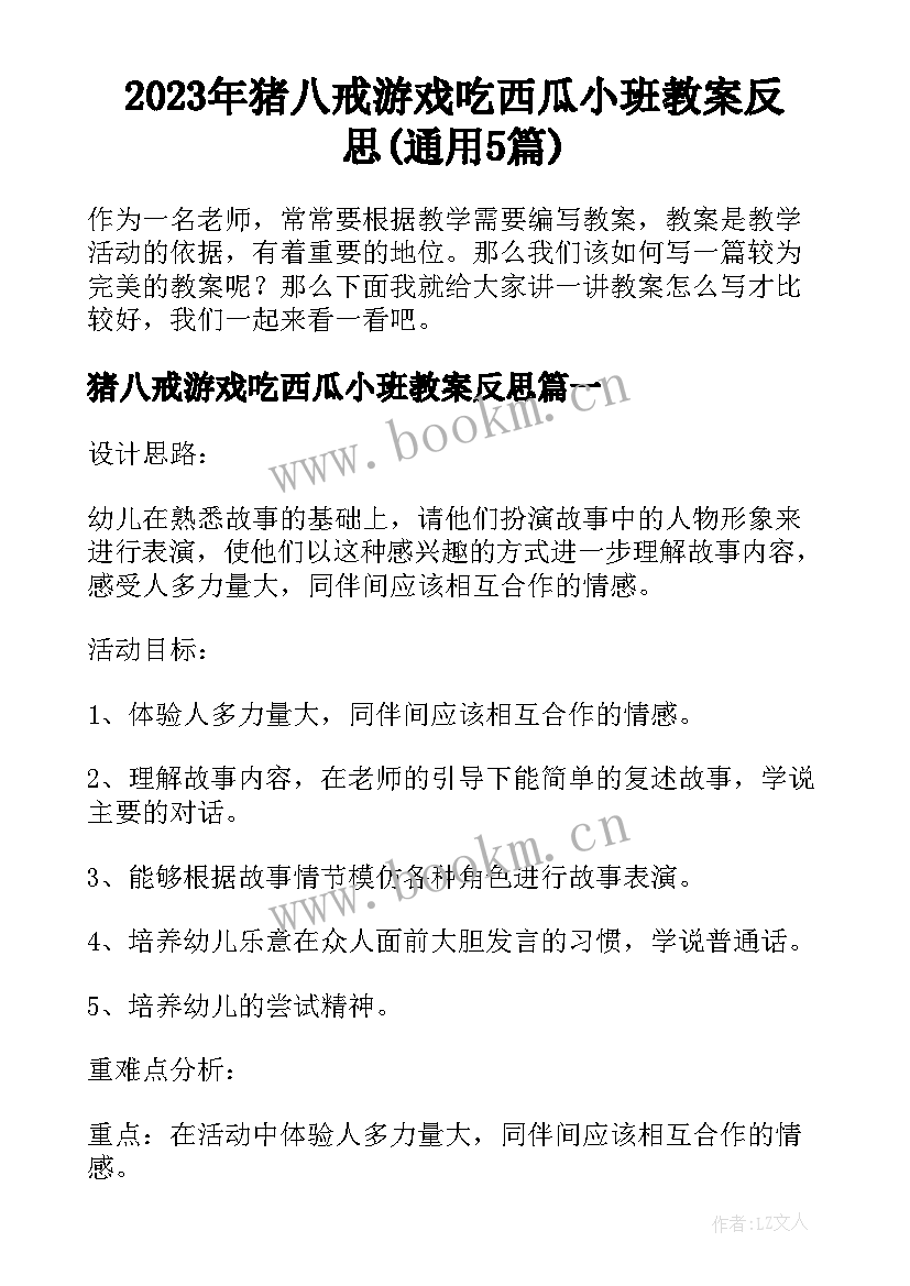 2023年猪八戒游戏吃西瓜小班教案反思(通用5篇)