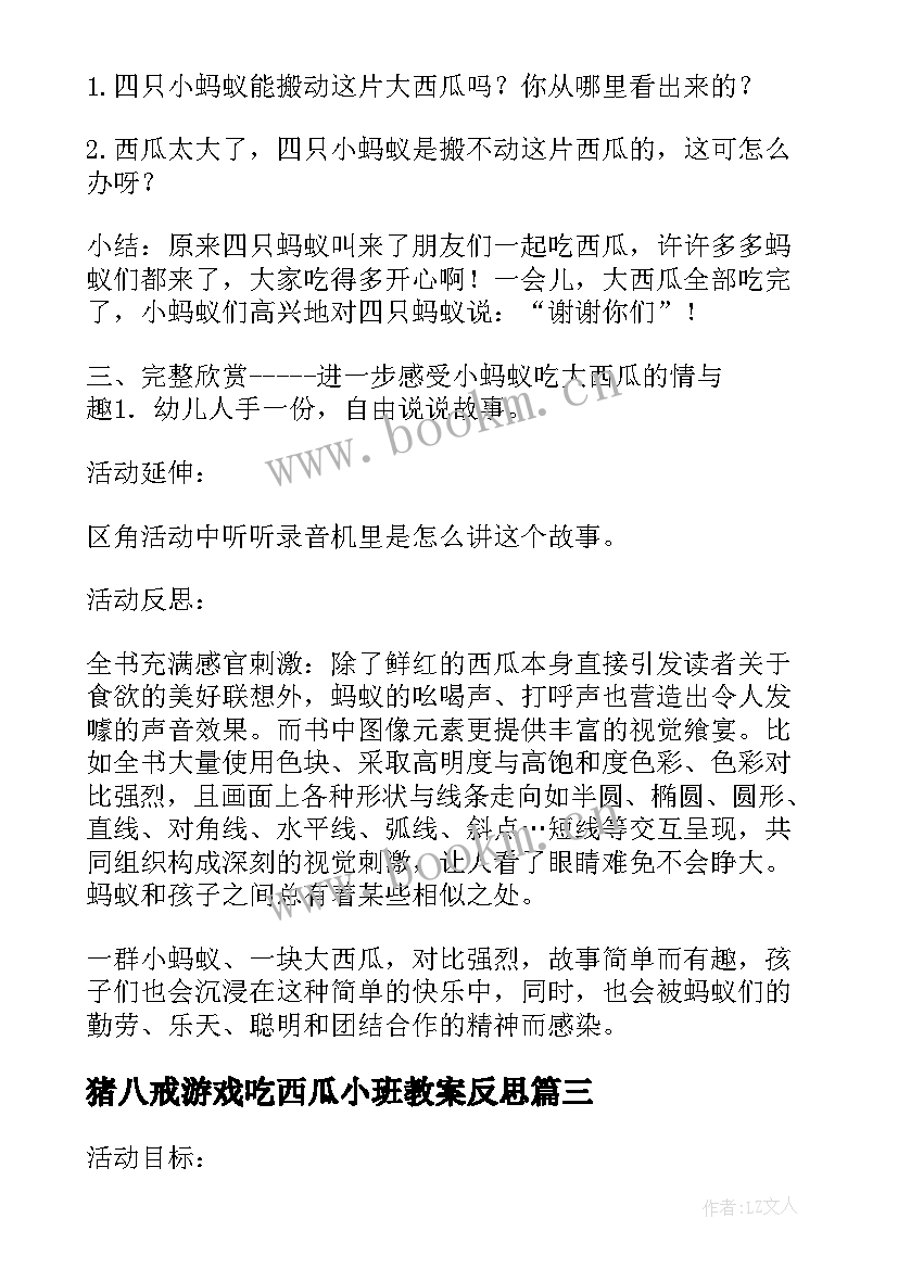 2023年猪八戒游戏吃西瓜小班教案反思(通用5篇)