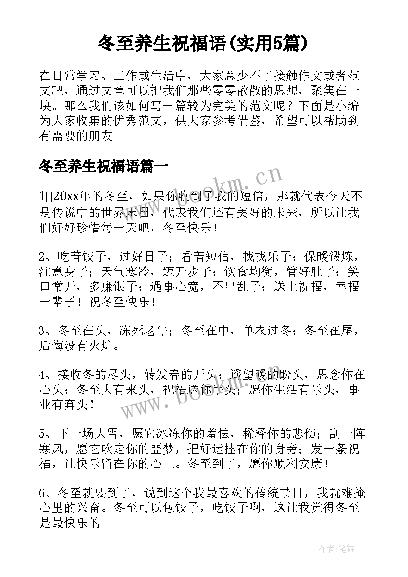 冬至养生祝福语(实用5篇)