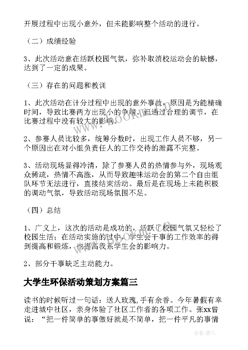 最新大学生环保活动策划方案 大学生实践活动总结(实用8篇)