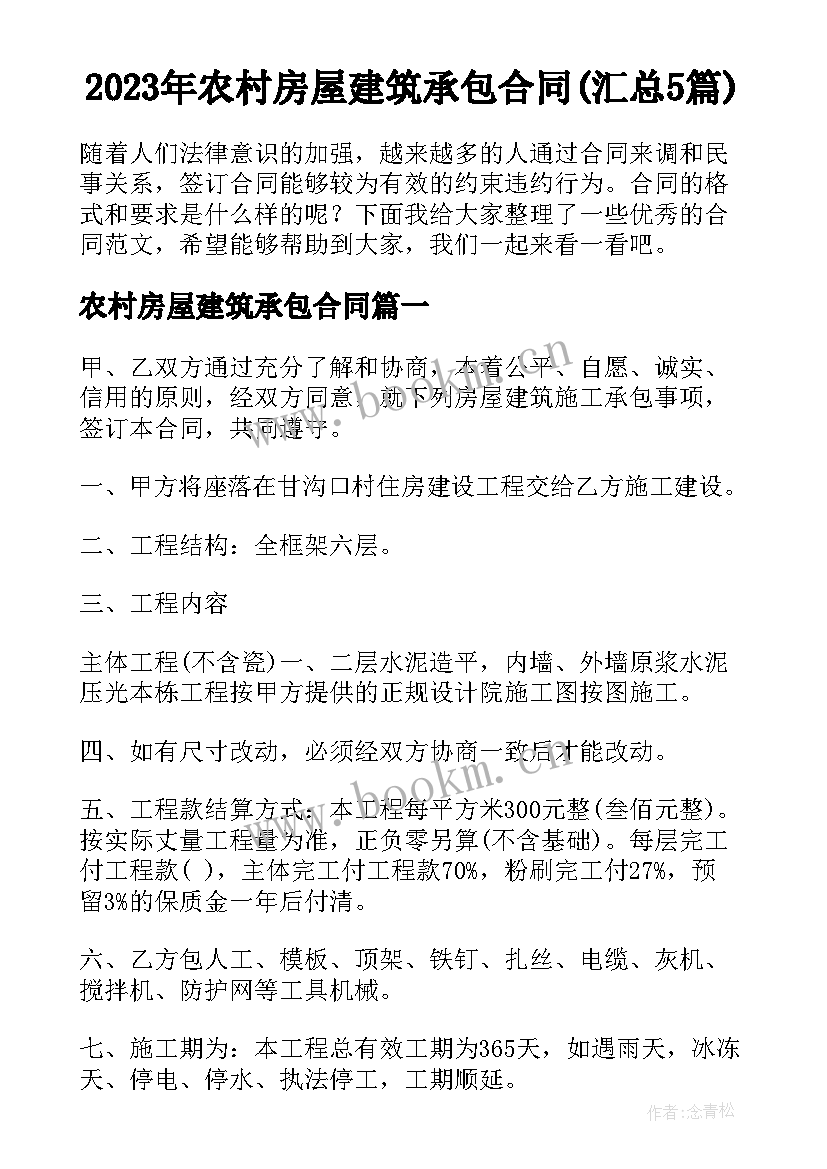 2023年农村房屋建筑承包合同(汇总5篇)