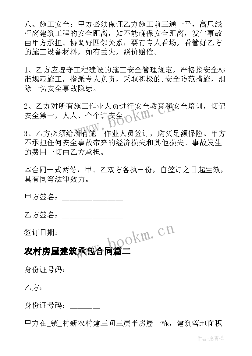 2023年农村房屋建筑承包合同(汇总5篇)