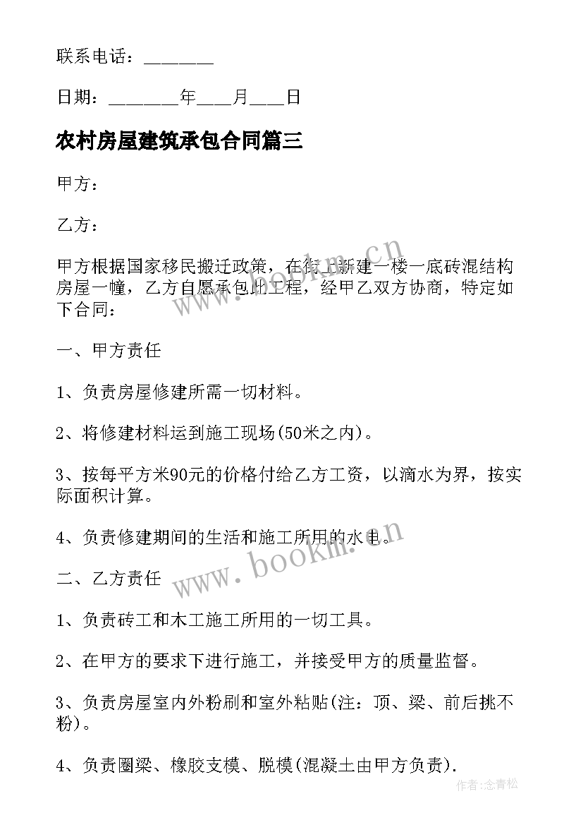 2023年农村房屋建筑承包合同(汇总5篇)