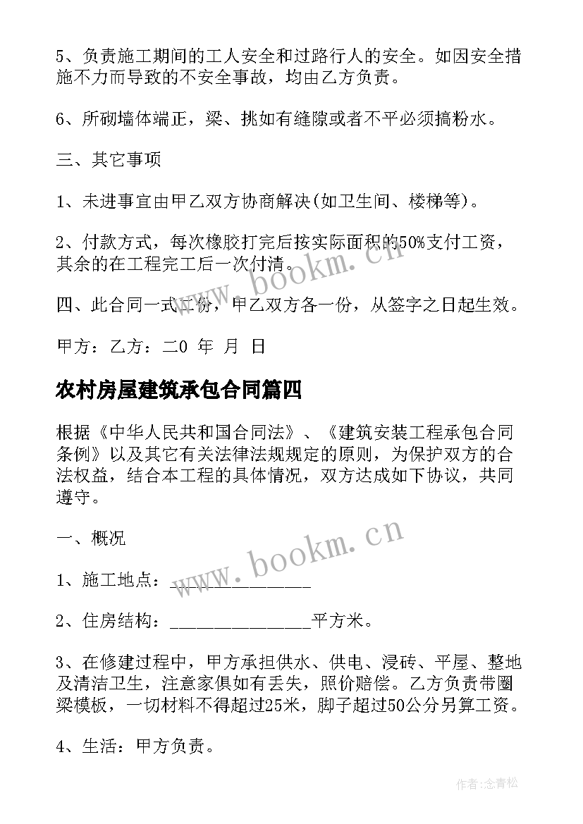 2023年农村房屋建筑承包合同(汇总5篇)