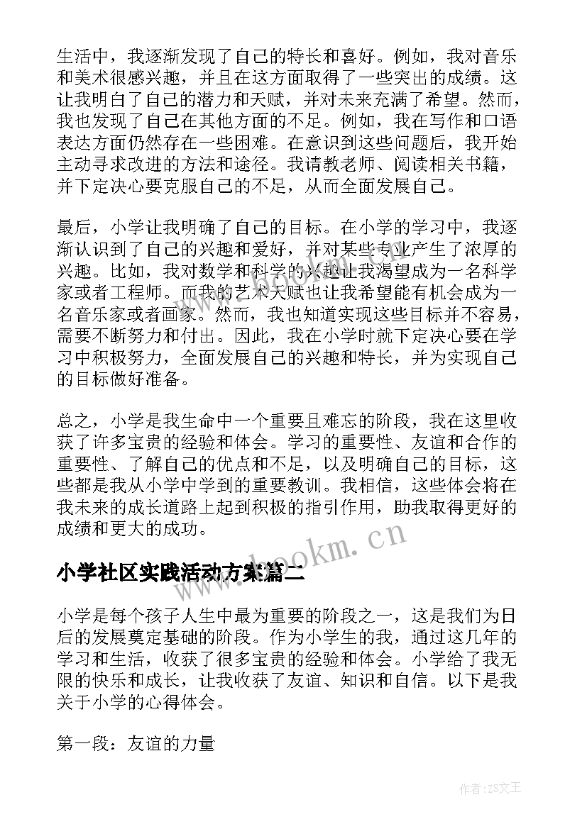 小学社区实践活动方案(大全7篇)