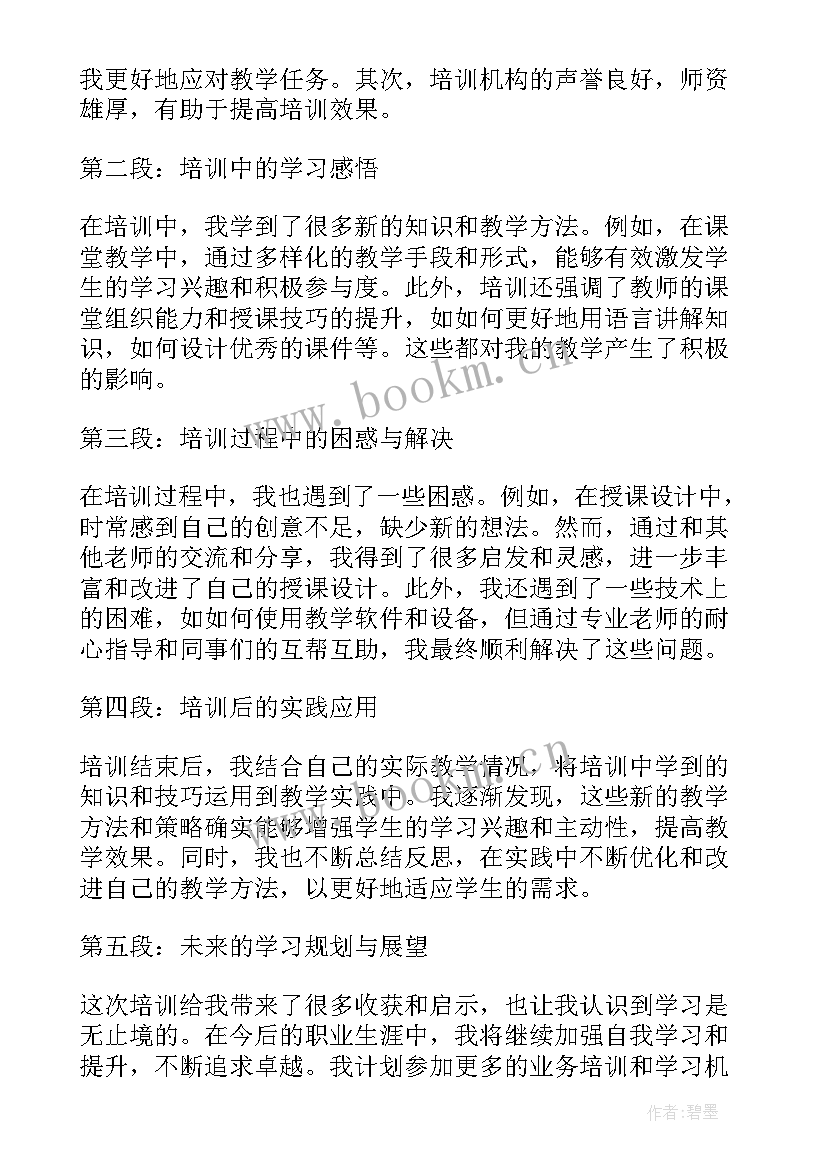 培训心得体会教师 教师学习业务培训心得体会(大全6篇)