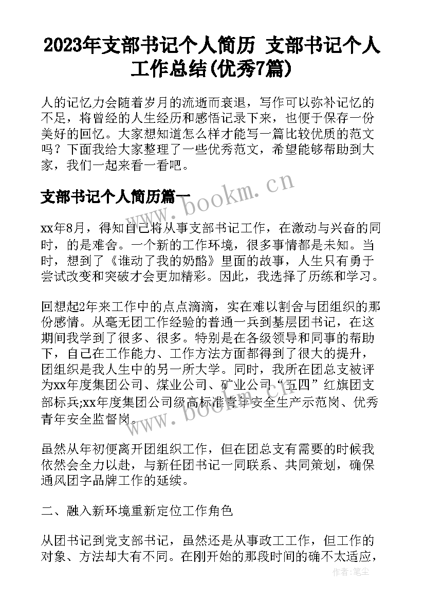 2023年支部书记个人简历 支部书记个人工作总结(优秀7篇)