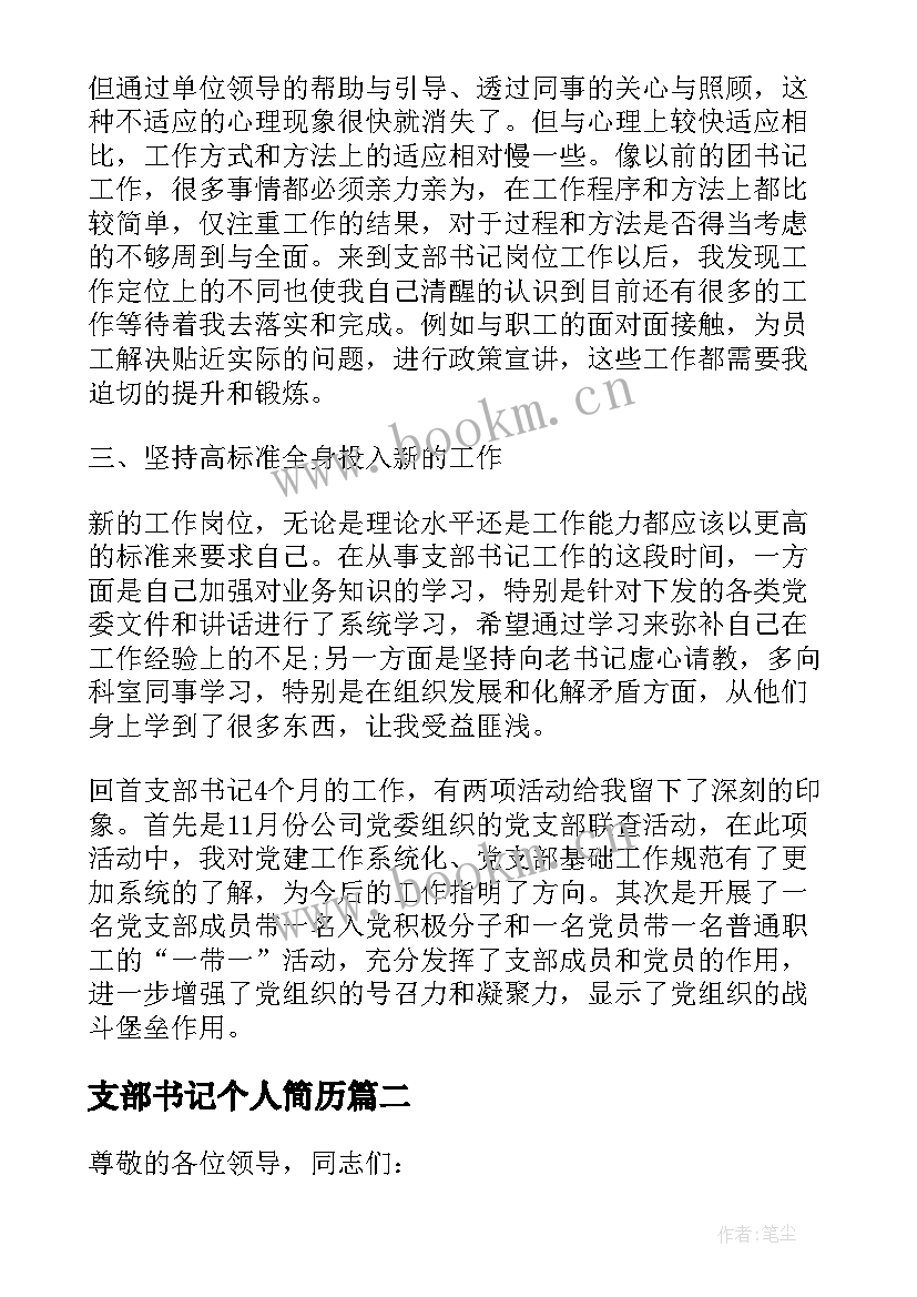 2023年支部书记个人简历 支部书记个人工作总结(优秀7篇)