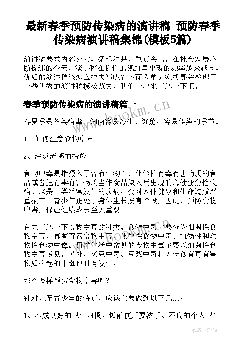 最新春季预防传染病的演讲稿 预防春季传染病演讲稿集锦(模板5篇)