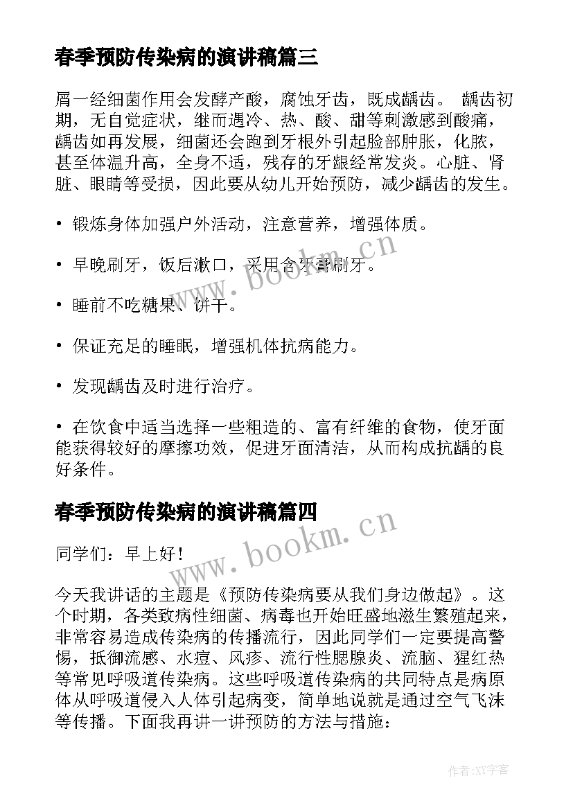 最新春季预防传染病的演讲稿 预防春季传染病演讲稿集锦(模板5篇)