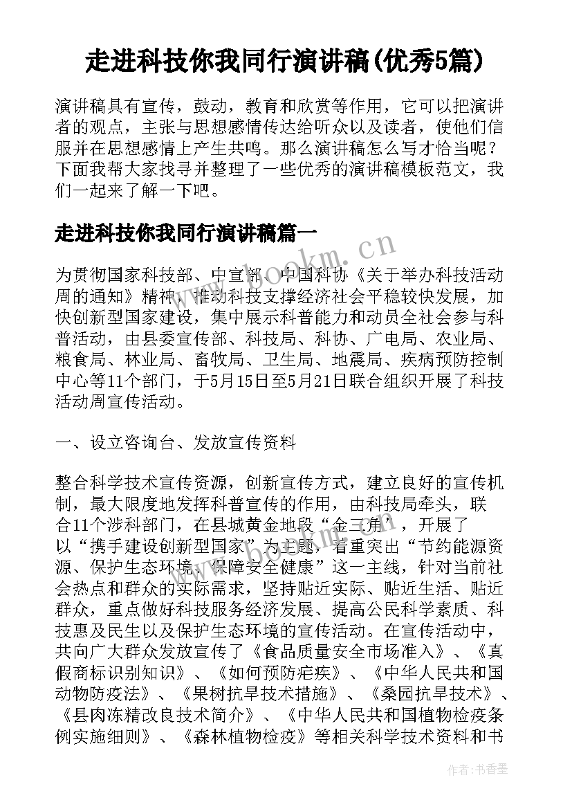 走进科技你我同行演讲稿(优秀5篇)