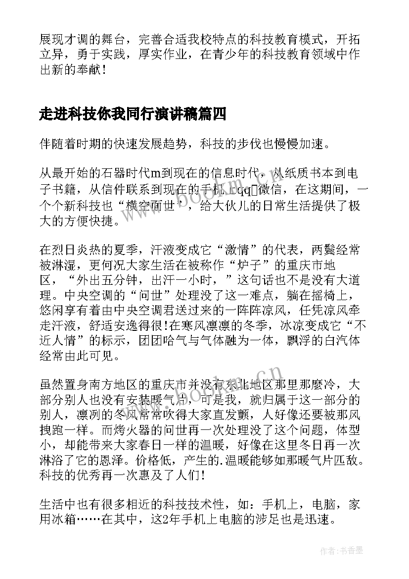 走进科技你我同行演讲稿(优秀5篇)