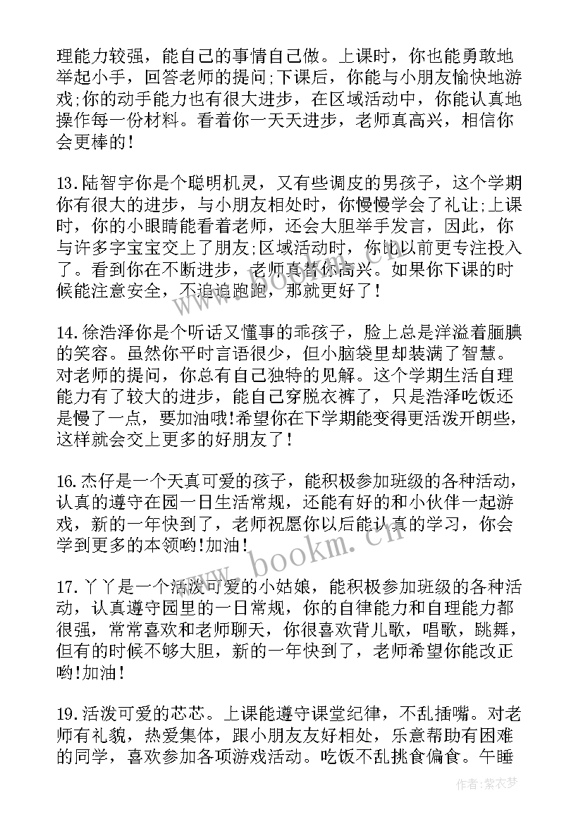 中班期末教师评语 中班期末幼儿教师评语(通用5篇)