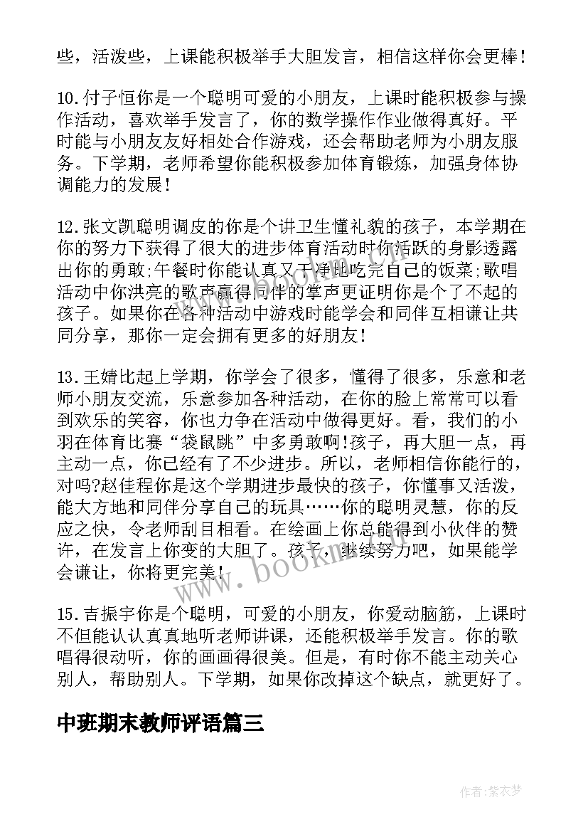 中班期末教师评语 中班期末幼儿教师评语(通用5篇)