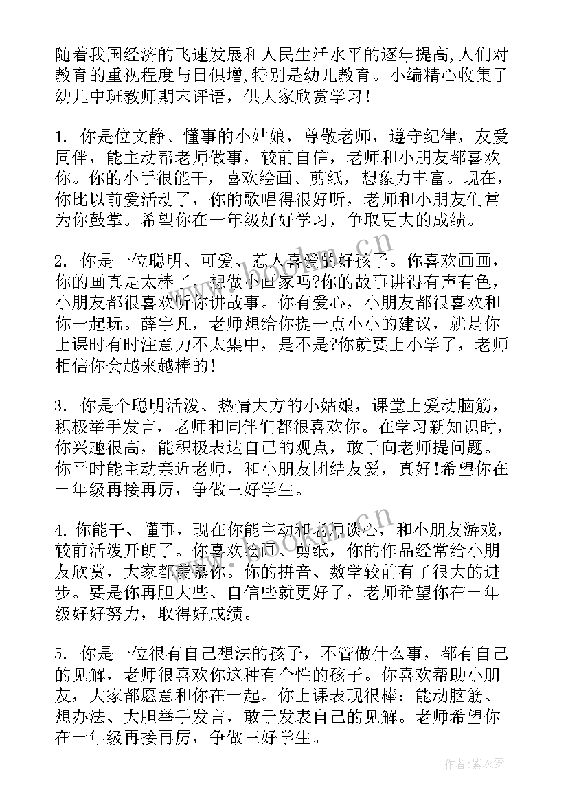 中班期末教师评语 中班期末幼儿教师评语(通用5篇)