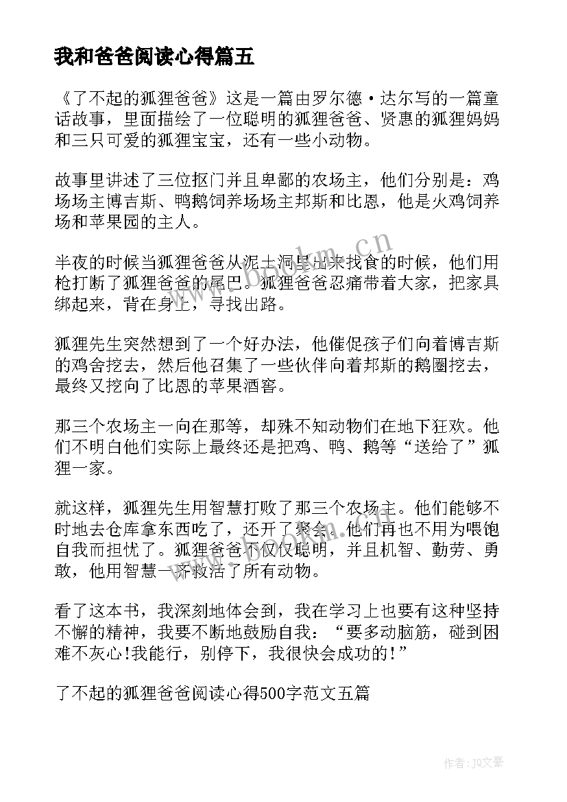 我和爸爸阅读心得(大全5篇)