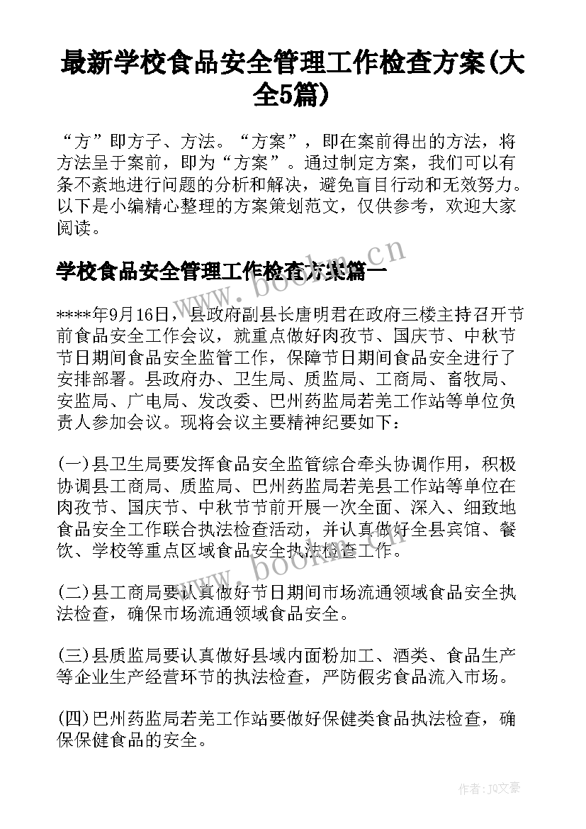 最新学校食品安全管理工作检查方案(大全5篇)