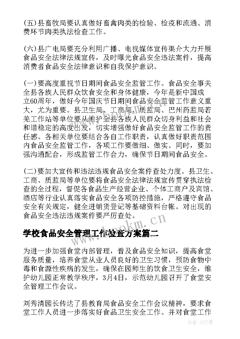 最新学校食品安全管理工作检查方案(大全5篇)