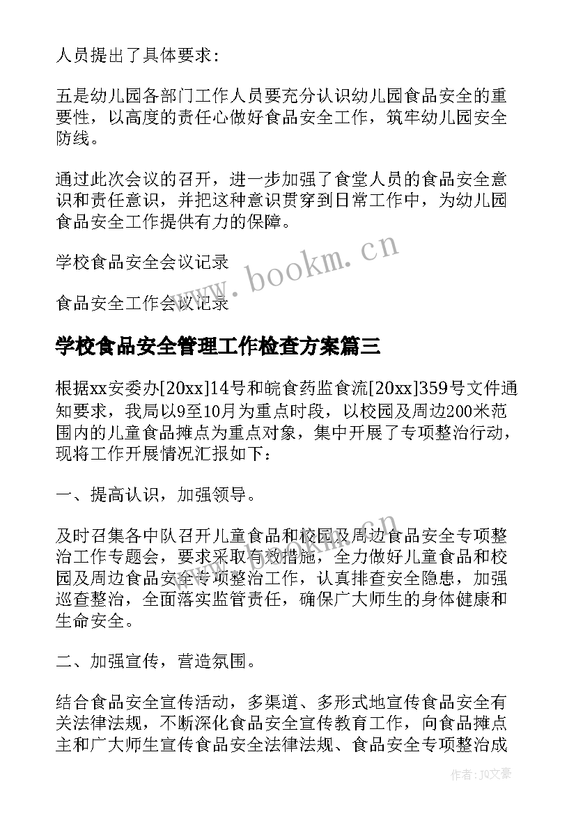 最新学校食品安全管理工作检查方案(大全5篇)