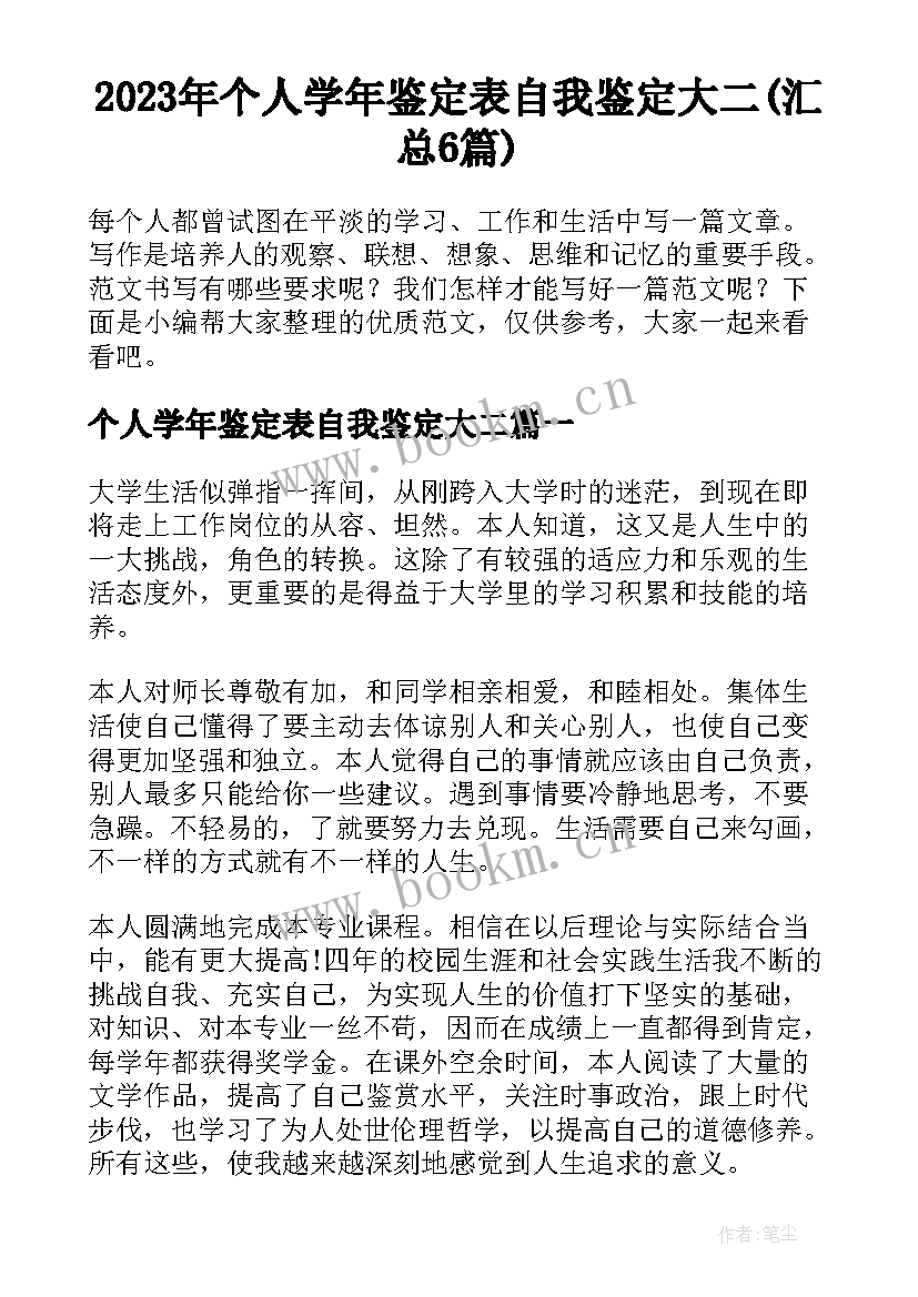 2023年个人学年鉴定表自我鉴定大二(汇总6篇)